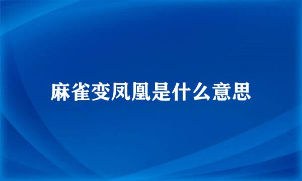 麻雀变凤凰是什么意思