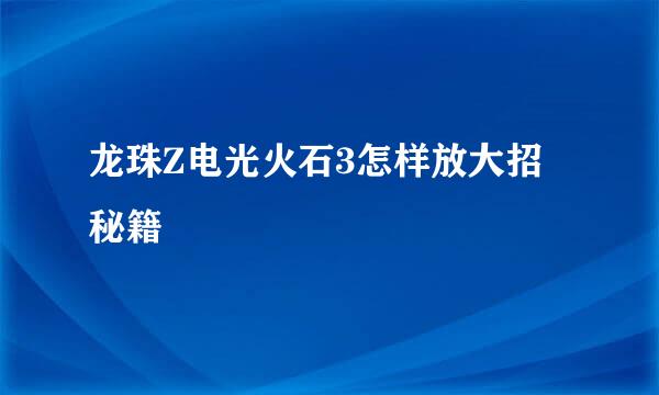 龙珠Z电光火石3怎样放大招 秘籍