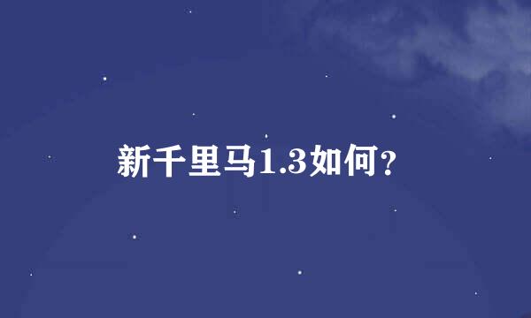 新千里马1.3如何？