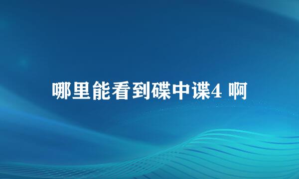 哪里能看到碟中谍4 啊