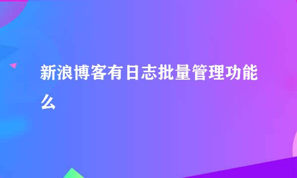 新浪博客有日志批量管理功能么