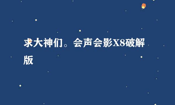 求大神们。会声会影X8破解版