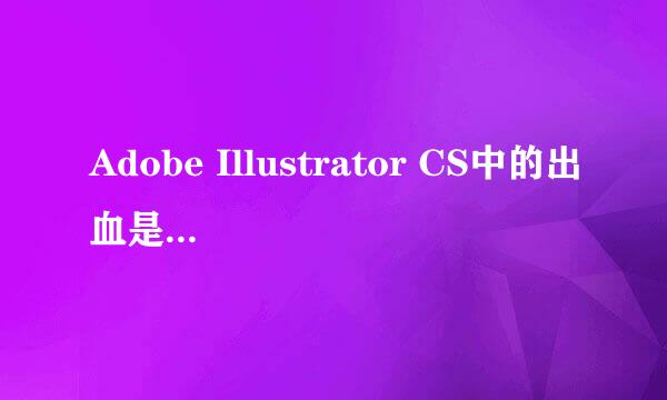 Adobe Illustrator CS中的出血是什么意思啊