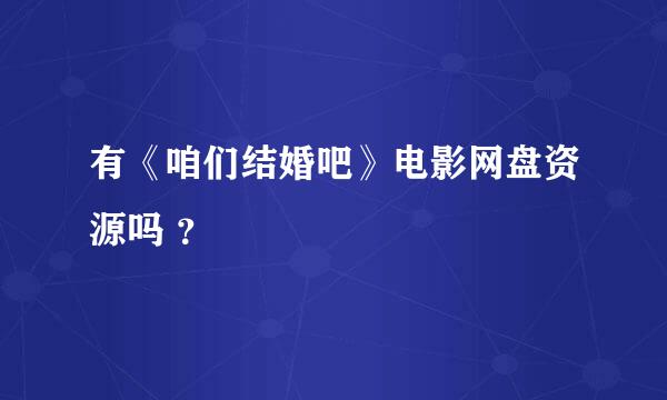 有《咱们结婚吧》电影网盘资源吗 ？