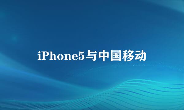 iPhone5与中国移动