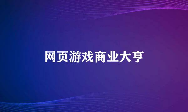 网页游戏商业大亨