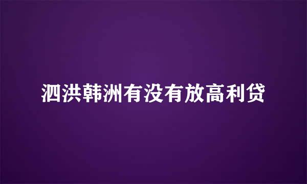 泗洪韩洲有没有放高利贷