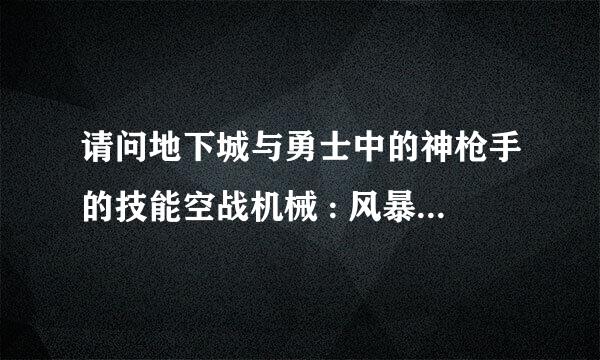 请问地下城与勇士中的神枪手的技能空战机械 : 风暴 和空投支援在哪里得啊？