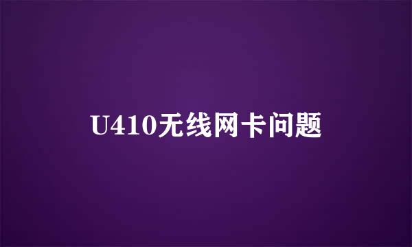 U410无线网卡问题