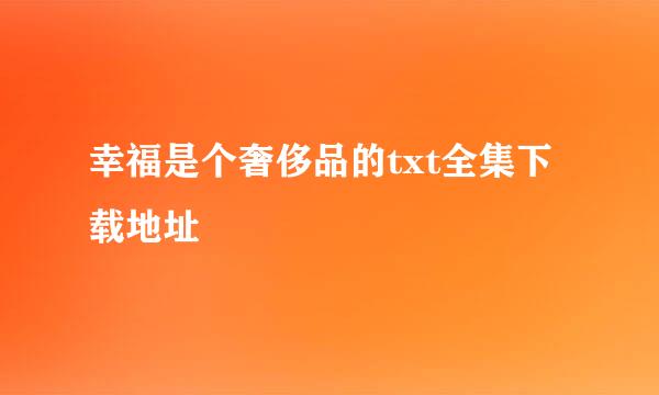 幸福是个奢侈品的txt全集下载地址