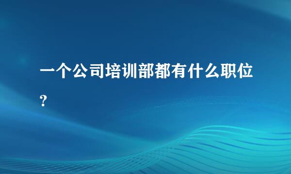 一个公司培训部都有什么职位？