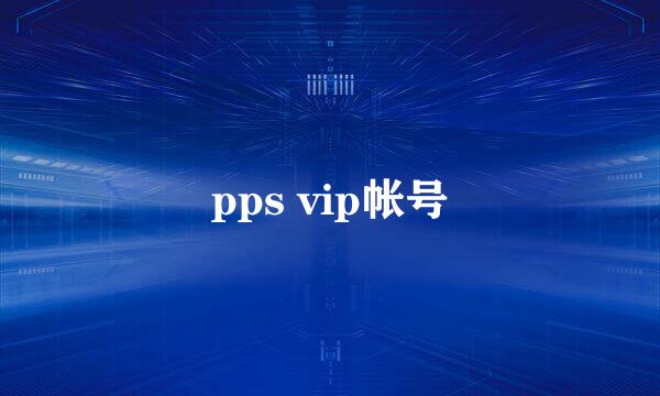 pps vip帐号