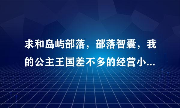 求和岛屿部落，部落智囊，我的公主王国差不多的经营小游戏，画面好看的。