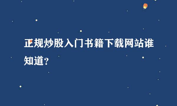 正规炒股入门书籍下载网站谁知道？