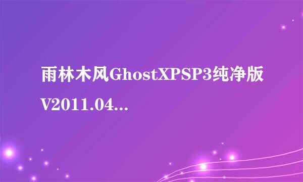 雨林木风GhostXPSP3纯净版V2011.04怎么安装???