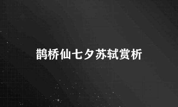 鹊桥仙七夕苏轼赏析