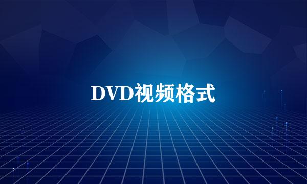 DVD视频格式