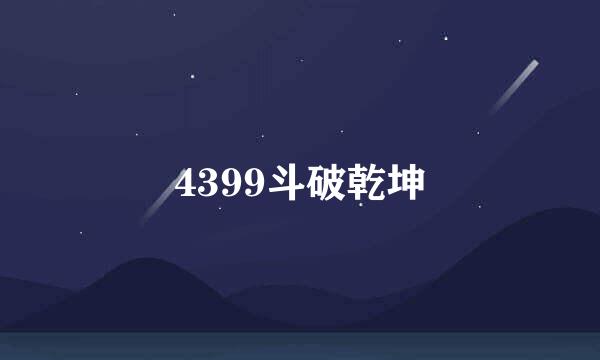 4399斗破乾坤