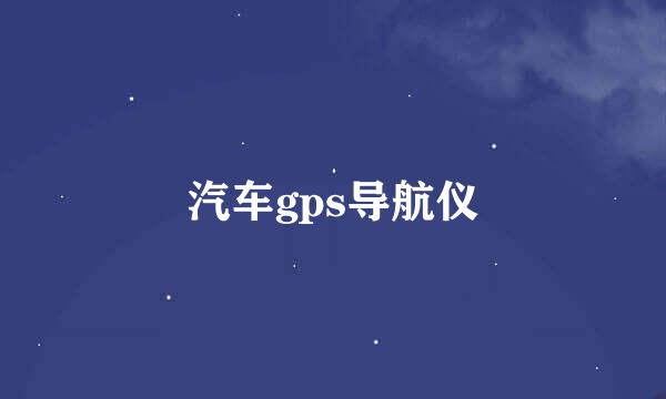 汽车gps导航仪