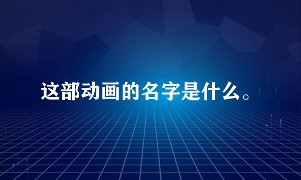 这部动画的名字是什么。