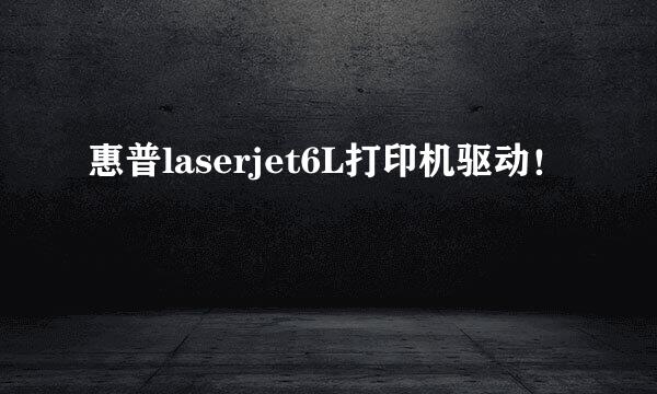 惠普laserjet6L打印机驱动！