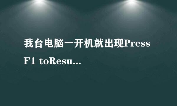 我台电脑一开机就出现Press F1 toResume这是什么问题？