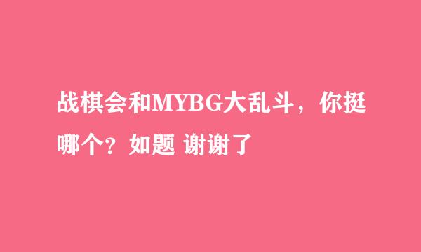 战棋会和MYBG大乱斗，你挺哪个？如题 谢谢了