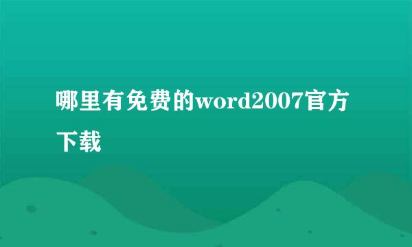 哪里有免费的word2007官方下载