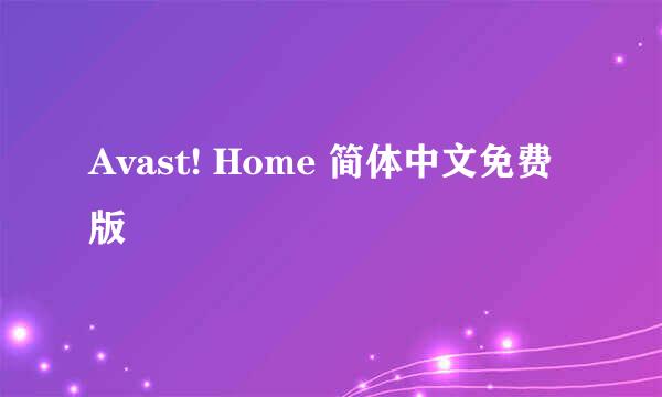 Avast! Home 简体中文免费版