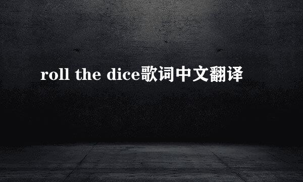 roll the dice歌词中文翻译