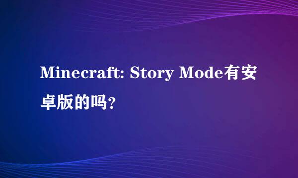 Minecraft: Story Mode有安卓版的吗？