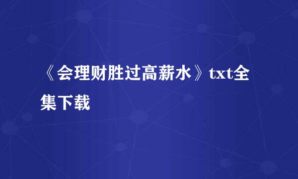 《会理财胜过高薪水》txt全集下载