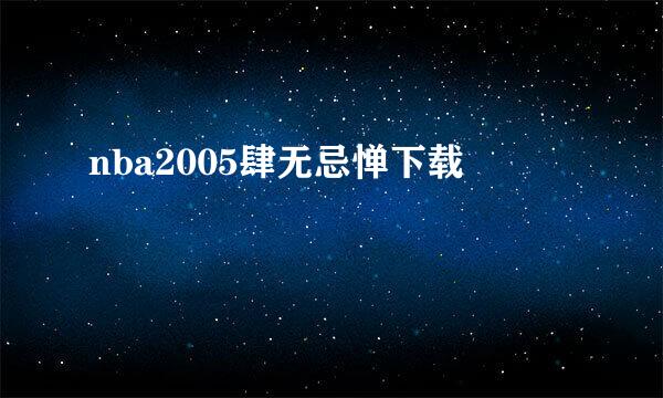 nba2005肆无忌惮下载