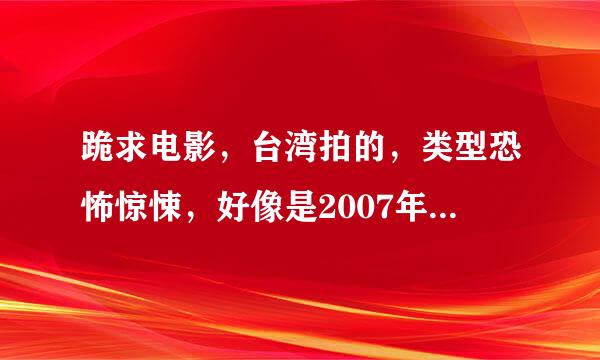 跪求电影，台湾拍的，类型恐怖惊悚，好像是2007年的金马奖提名，男主叫范启东，有个小孩（鬼）叫陈耀西，