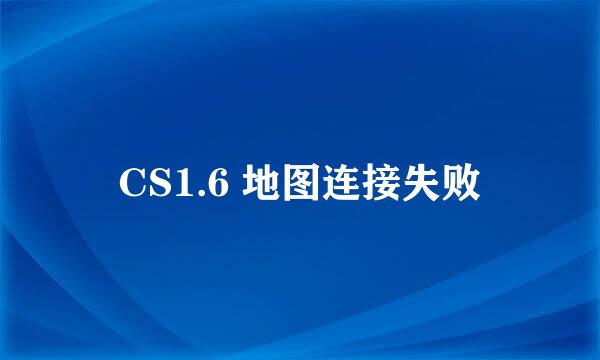 CS1.6 地图连接失败