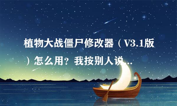 植物大战僵尸修改器（V3.1版）怎么用？我按别人说的做了按小键盘F1、F1都没用，加上Ctrl更没用.！！