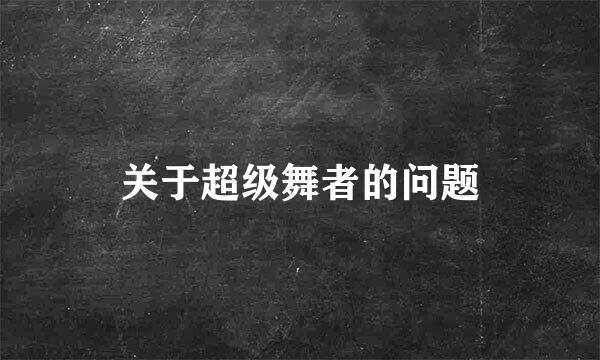 关于超级舞者的问题