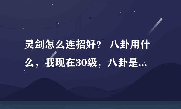 灵剑怎么连招好？ 八卦用什么，我现在30级，八卦是铁傀王紫色的八卦