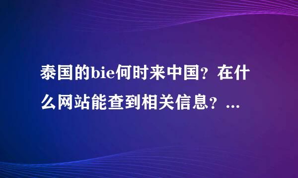 泰国的bie何时来中国？在什么网站能查到相关信息？bie录完《非常零距离》了吗？什么时候播？