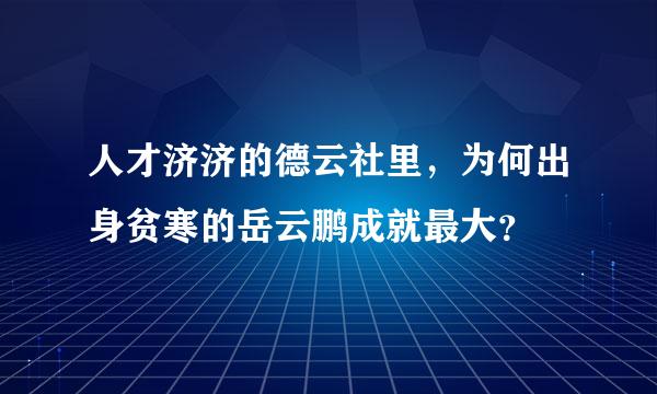 人才济济的德云社里，为何出身贫寒的岳云鹏成就最大？