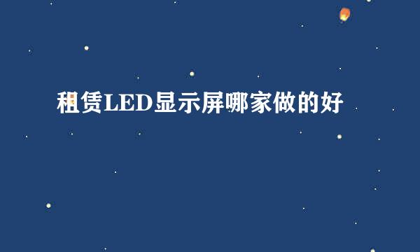 租赁LED显示屏哪家做的好