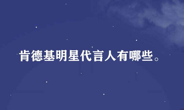 肯德基明星代言人有哪些。