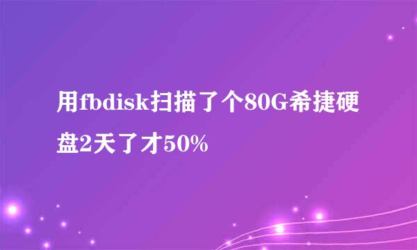 用fbdisk扫描了个80G希捷硬盘2天了才50%