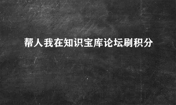 帮人我在知识宝库论坛刷积分