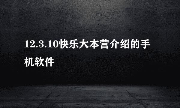 12.3.10快乐大本营介绍的手机软件