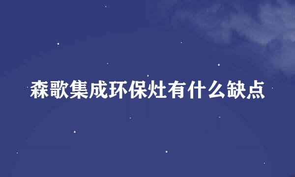 森歌集成环保灶有什么缺点