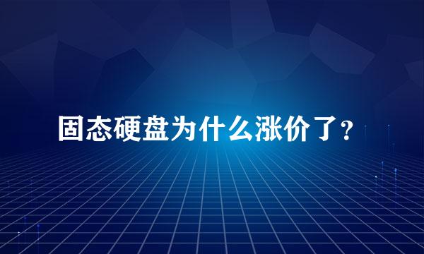 固态硬盘为什么涨价了？