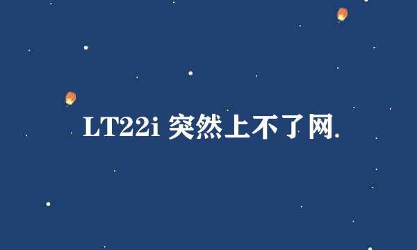 LT22i 突然上不了网