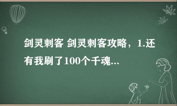 剑灵刺客 剑灵刺客攻略，1.还有我刷了100个千魂丹是大转盘还是卖？2.拍卖怎么只有购买我卖不了东