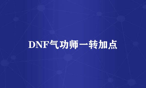 DNF气功师一转加点